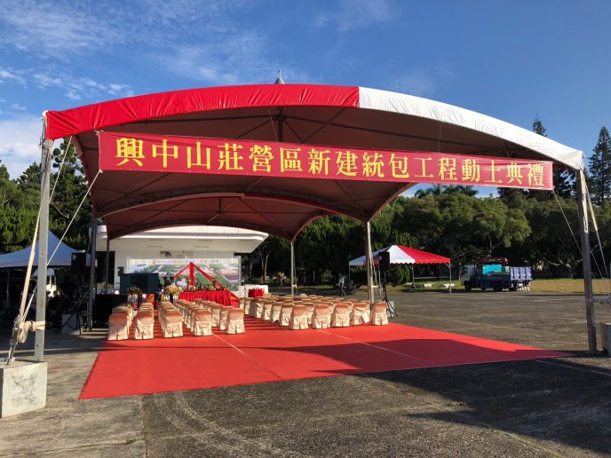 興中山莊營區動土典禮-整體搭設